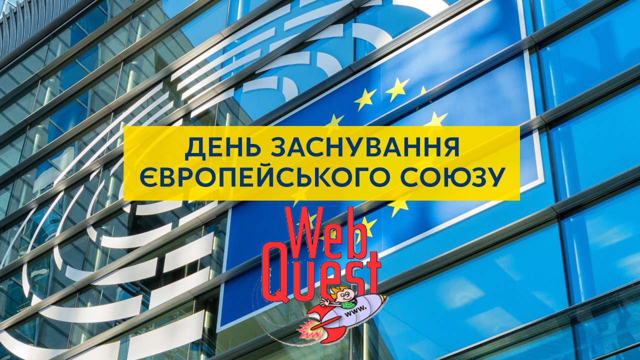 Online-quest з нагоди Дня народження Європейського союзу