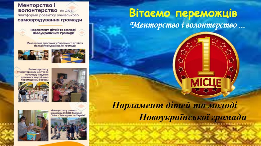 Щиро вітаємо Парламент дітей та молоді Новоукраїнської громади